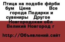Птица на подобе фёрби бум › Цена ­ 1 500 - Все города Подарки и сувениры » Другое   . Новгородская обл.,Великий Новгород г.